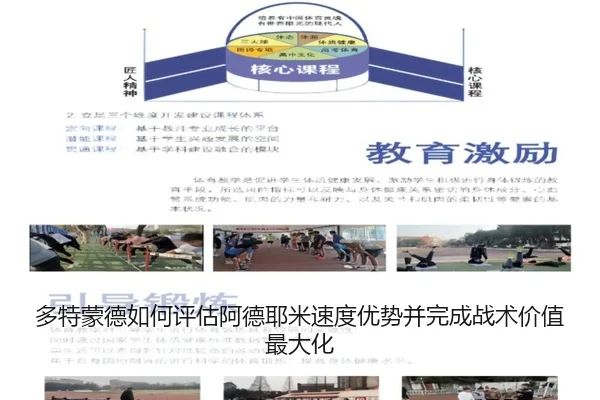 多特蒙德如何评估阿德耶米速度优势并完成战术价值最大化