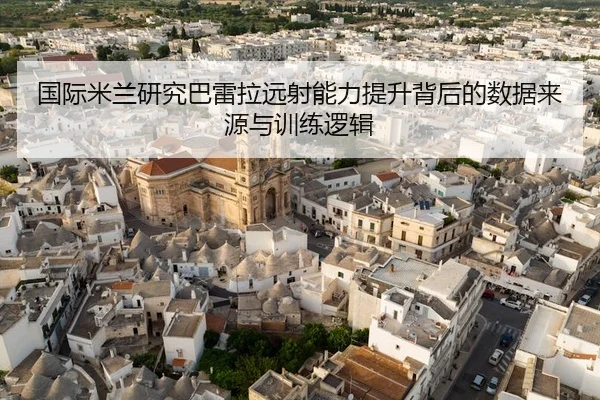 国际米兰研究巴雷拉远射能力提升背后的数据来源与训练逻辑