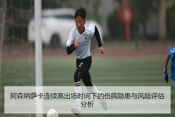 阿森纳萨卡连续高出场时间下的伤病隐患与风险评估分析