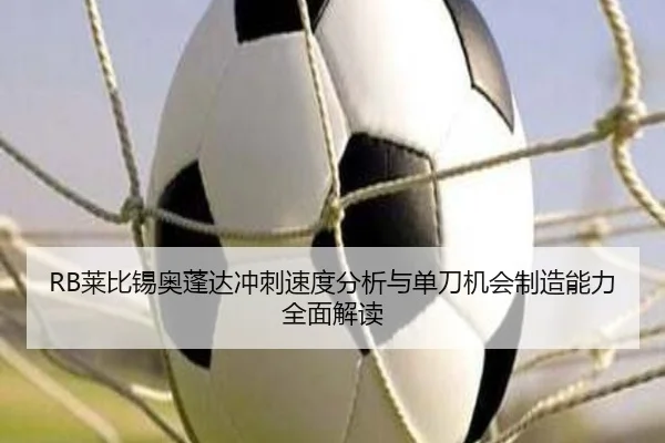 RB莱比锡奥蓬达冲刺速度分析与单刀机会制造能力全面解读