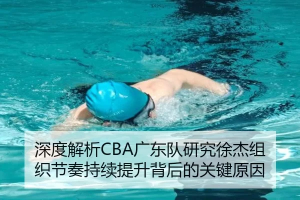 深度解析CBA广东队研究徐杰组织节奏持续提升背后的关键原因