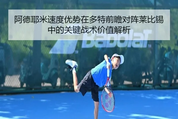 阿德耶米速度优势在多特前瞻对阵莱比锡中的关键战术价值解析