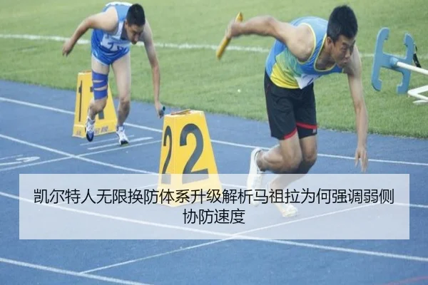 凯尔特人无限换防体系升级解析马祖拉为何强调弱侧协防速度