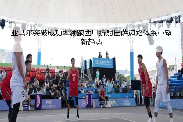 亚马尔突破成功率领跑西甲折射巴萨边路体系重塑新趋势